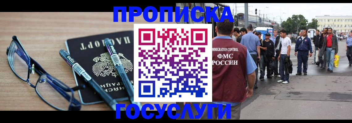 прописка для работы в Бердске